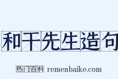 和干先生造句是什么意思的图片